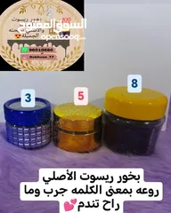  1 بخور ريسوت الأصلي