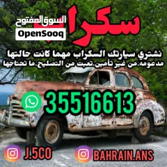  2 نشتري السيارات جديدة.مستخدمة.مدعومة.سكراب مهما كانت حالتها
