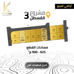  1 ارض سكنية  للبيع في جنوب عمان / القسطل/ مشروع القسطل  (3) من المالك مباشرة