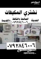  2 شراء الاجهزه اكهربيات ومكيفات اثاث عفش جبيهه شفا بدران عمان ابو نصير يجوز
