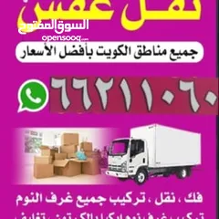  2 نقل عفش في جميع مناطق الكويت وتركيب جميع انواع غرف النوم والأثاث المنزلي