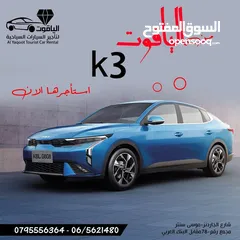  15 كيا سيراتو  kia K3 زيرو موديل  2025/ مكتب الياقوت لتاجير السيارات السياحيه