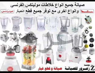  3 صيانة جميع أنواع طناجر الضغط SEB / Tefal وصيانة جميع خلاطات المولينكس و اجهزه اخرى