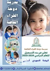  1 مدرسة دوحة القراء تعلن عن بدء التسجيل 24-2025
