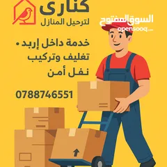  1 شركه كناري لترحيل المنازل خدمه 24 ساعه مع فك وتركيب وترتيب