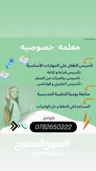  1 مدرسة خصوصي خبرة 4 سنوات على استعداد لمتابعة جميع المواد وتدريس للامتحانات