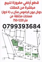  3 اراضي مميزة للبيع في عمان - ناعور - عيون الجاموس