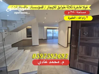  1 فيلا فاخرة ثلاثة طوابق للايجار ( للمؤسسات والسفارات ) مساحة 350 م رام الله - الطيرة