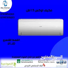  1 للبيع أقساط مكيف اوكس 1طن ونص  أقساط مريحة دون دفعة اولى
