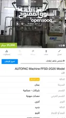  2 ماكينة تعبئة اكياس عصير AUTOPACK MACHINE  FFSD-2G35 MODEL صناعة جنوب أفريقيا فل اتوماتيك