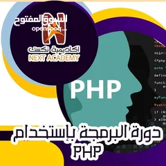  1 دورة "البرمجة بإستخدامPHP "