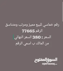  2 رقم مميز للبيع رقم خماسي للبيع 77665