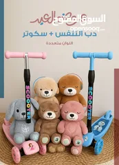  1 عرض العيد الرائع للأطفال!   خلي فرحة العيد تكبر مع أحلى هدية!  دب التنفس + سكوتر بجودة