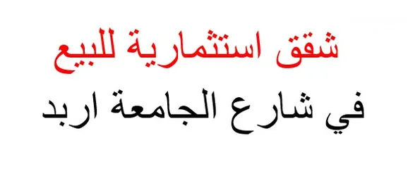 2 شقة استثمارية للبيع في اربد شارع الجامعة قرب فندق الجود وخلف شارع الجامعة في بناية اقصى 2