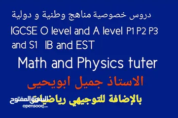  6 مدرس  رياضيات و فيزياءAP calculus IB  EST  IGCSE و توجيهي