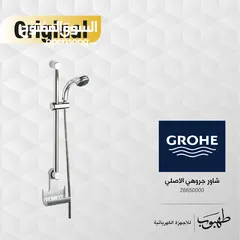  1 شاور جروهي / GROHE SHOWER