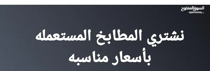  1 نشتري جميع انواع المطابخ المستعمله بأسعار مناسبه