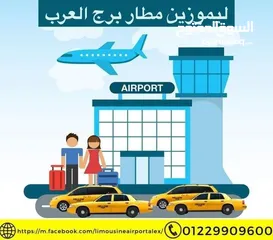  1 ليموزين مطار برج العرب