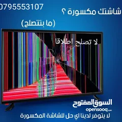  1 صيانه واصلاح جميع انواع شاشات بأقل سعر في المملكة وافضل خدمة الشاشات المكسوره لا تصلح اطلاقا.