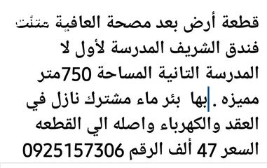  1 قطعة أرض بعد مصحة العافية متلت فندق الشريف المدرسة لأول لا المدرسة التانية المساحة 750متر مميزه . به