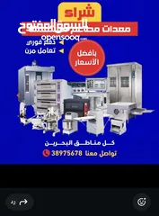  1 بيع وشراء معدات المطاعم والكافيهات والمخابز
