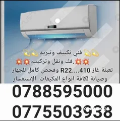 1 فني تكيف وتبريد فك وتركيب وصيانة جميع انواع المكيفات وقطع وحدات خارجية وداخلية