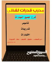  2 مدرب قدرات لفظي