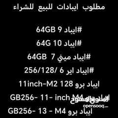  1 مطلوب  ايبادات للبيع  للشراء
