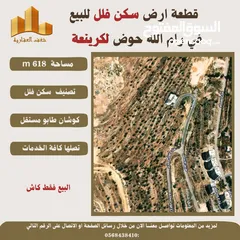  3 ارض سكن فلل في رام_الله  مساحة 618mحوض لكرينعة طابو مستقل تصلها كافة الخدمات