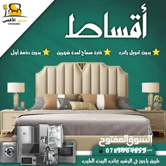  1 اقساط اقساط اقساط عفش بيت كامل بدون دفعة اولى  فترة سماح شهرين  كشف راتب أخر 3 شهور  هويه كفيل قرابة