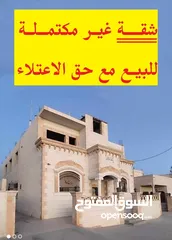  1 شقة غير مكتملة للبيع مع سطح المنزل كامل وحق الاعتلاء لكامل الطوابق العلوية