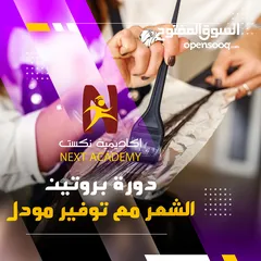  1 دورة "بروتين الشعر مع توفير مودل للتطبيق العملي"