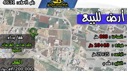  1 رقم الاعلان (4631) ارض سكنية للبيع في منطقة شفا بدران