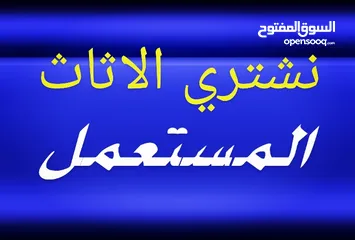  1 نشتري الاثاث المستعمل . مطلوب غرف نوم . اجهزة كهربائية. مطلوب عفش كامل