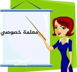  1 معلمة لجميع المواد تقويه تأسيس تحضير مواد و حل واجبات وتغطية كامله للمواد