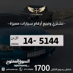  1 رقم رباعي مميز بسعر مميز بترميز مميز وتسلسل مميز السعر شامل رسوم التنازل تواصلو معنا  14-5144