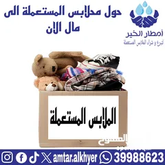  24 بيع الملابس المستعملة / Selling used clothes