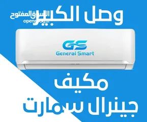  1 مكيف جنرال سمارت 1 طن بسعر 225 دينار موديل 2025 الجديد كليا نحاس كامل