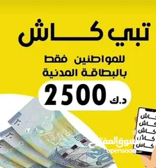  2 مع التسهيلات هتستلم من 1000 الي 7000 د ك