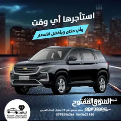  1 شيفرولية كابتيفا 7 مقاعد للايجار  مكتب الياقوت لتأجير السيارات السياحيه