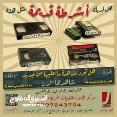  1 تحويل اشرطة الفيديو بأنواعها والكاميرات وريلات السينما والصوت الى DVD او فلاش مع خدمة التوصيل