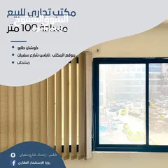  1 مكتب مساحة 100م للبيع - شارع سفيان