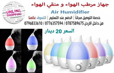  1 جهاز ترطيب وتلطيف الجو و منقي الهواء