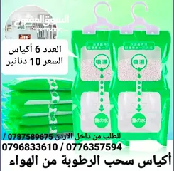  6 اكياس سحب الرطوبة والعفن نهائياً في الشتاء احمي عائلتك من مشاكل الرطوبه و العفونه والأمراض القاتلة