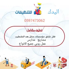  1 شركة اليدك لجميع التنظيف