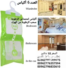  7 اكياس سحب الرطوبة والعفن نهائياً في الشتاء احمي عائلتك من مشاكل الرطوبه و العفونه والأمراض القاتلة