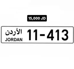  6 نمرة سيارات مميزه للبيع