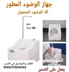  1 جهاز الوضوء المطور  عبارة عن آلة الوضوء المحمول  يعمل على الشحن