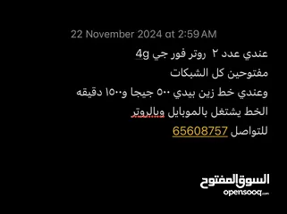  1 عدد اتنين روتر 4g وخط زين