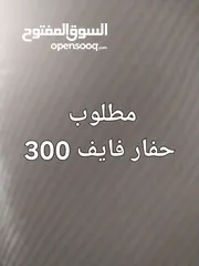  1 مطلوب حفار 300 فايف